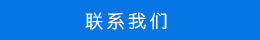 联系方式 联系方式