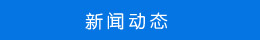 新闻动态 新闻动态